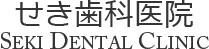 �������ʰ屡 Seki Dental Clinic